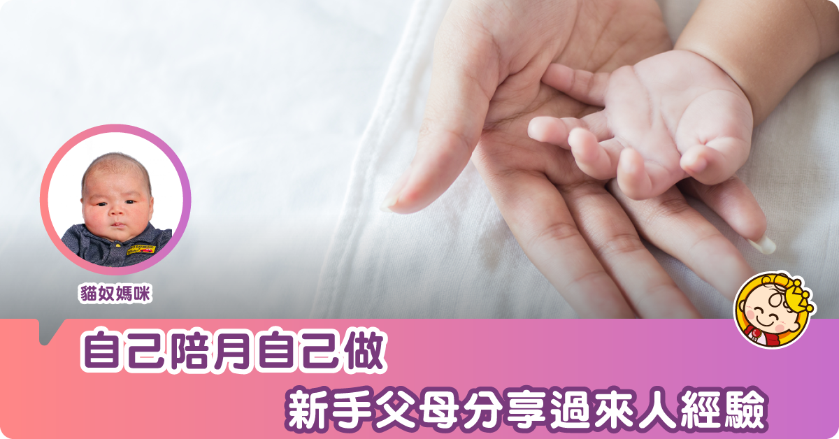 【新手父母】「自己做陪月」新手父母班分享