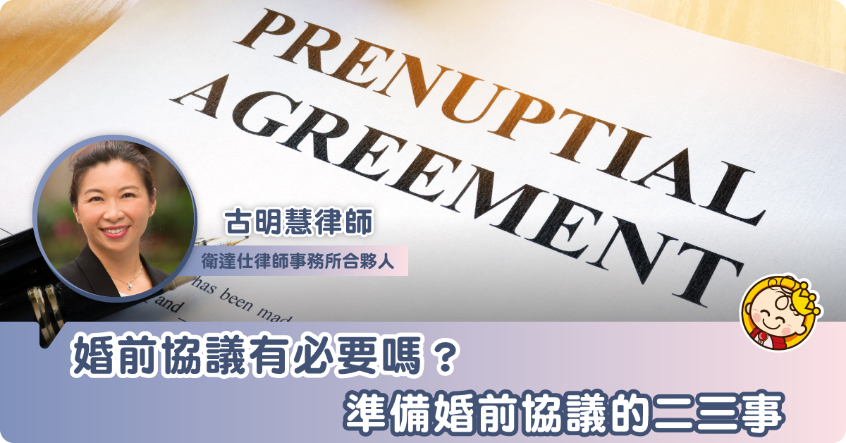 準備婚前協議的二三事