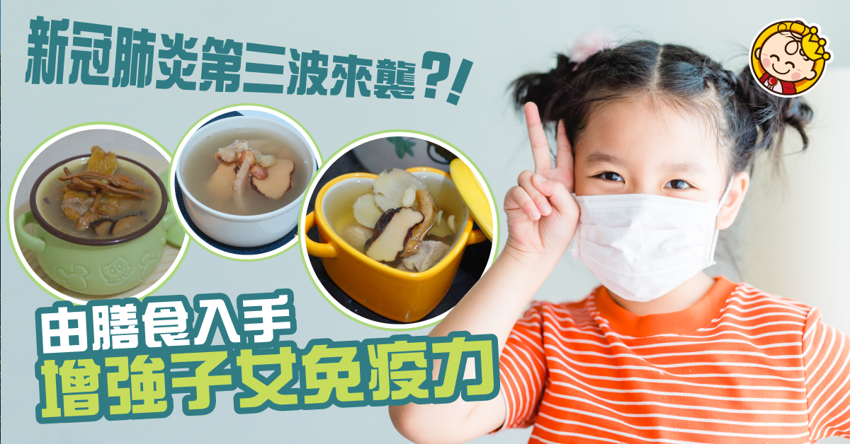【新冠肺炎】增強孩子抵抗力！5個媽媽必學食譜