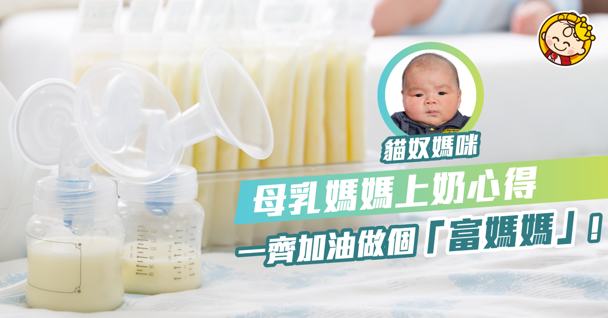 【哺乳心得】我的人奶之路 – 幸運富媽媽