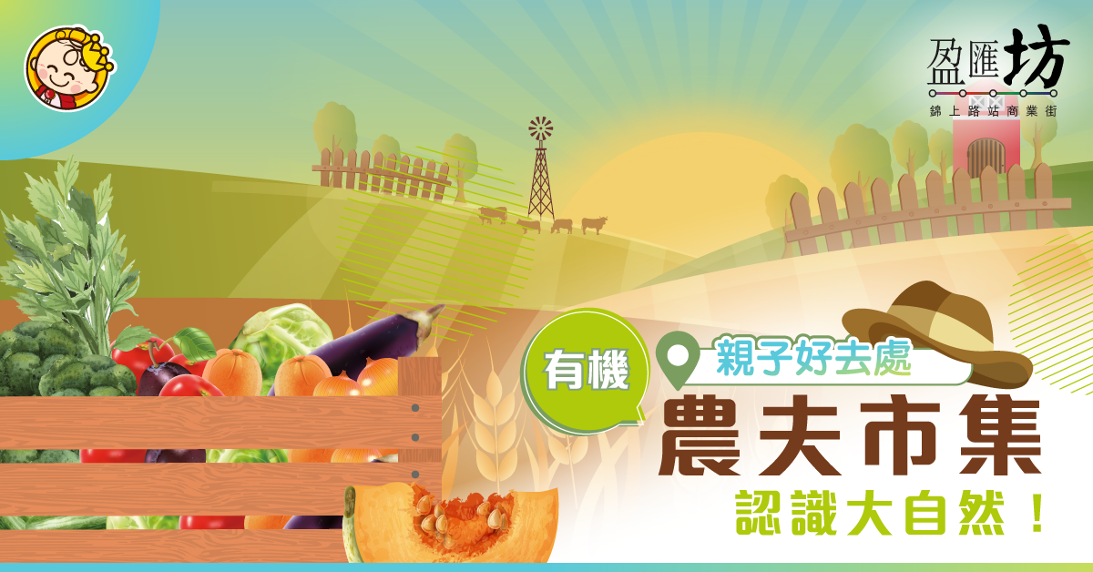 【親子好去處】體驗健康生活！香港有機資源中心x盈匯坊有機市集