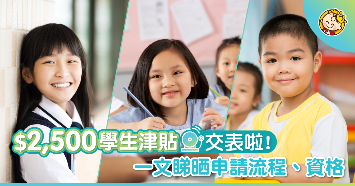 【$2,500學生津貼】開始交表！一文看清申請流程、資格