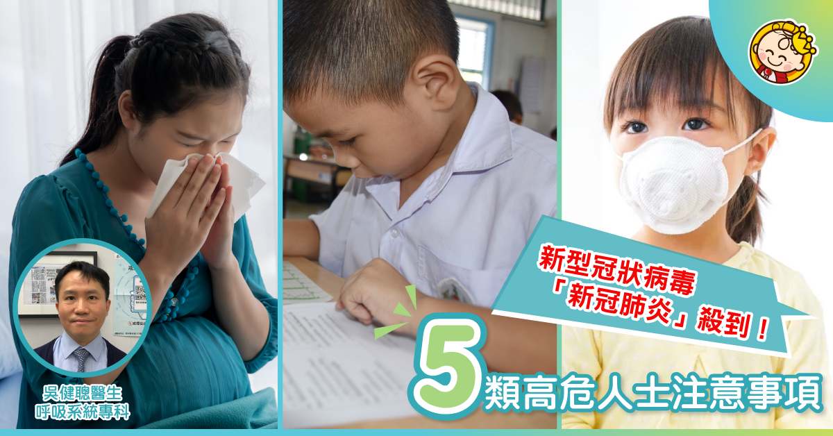 【新冠肺炎】新型冠狀病毒殺到！呼吸系統醫生提出12個注意事項