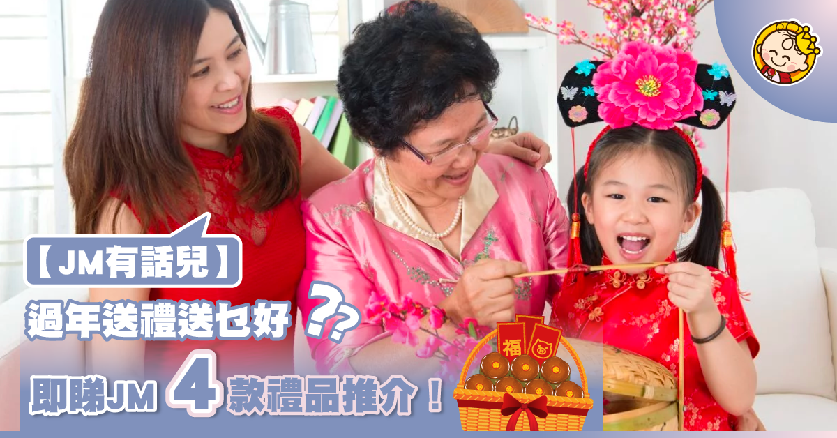 每年一度難題：過年送禮送甚麼？4款實用禮品推介！