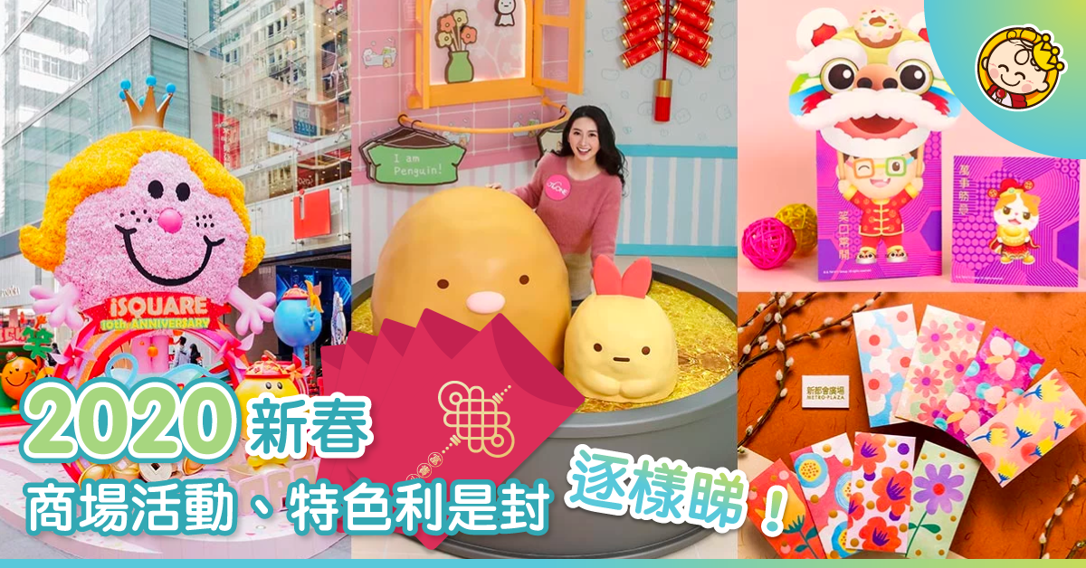 【利是封2020】新年商場活動＋利是封合集（不斷更新！）