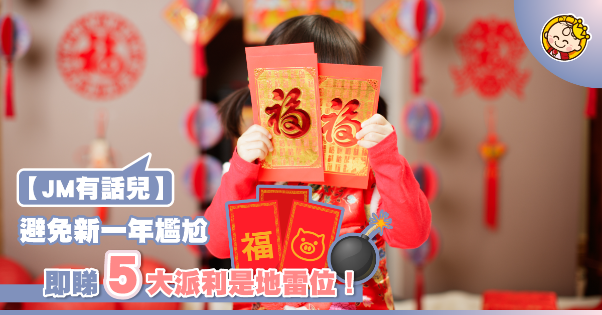 派錯利是好尷尬？5項派利是須知