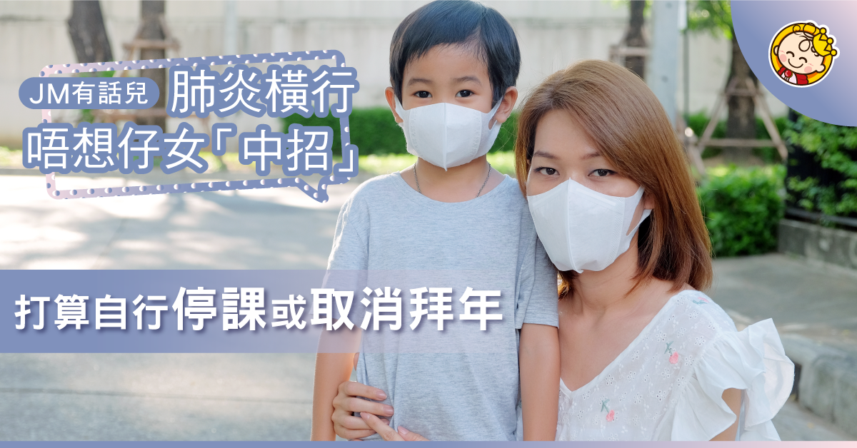 【當新冠肺炎遇上農曆新年】自行停課？取消拜年？媽媽的N個抉擇！
