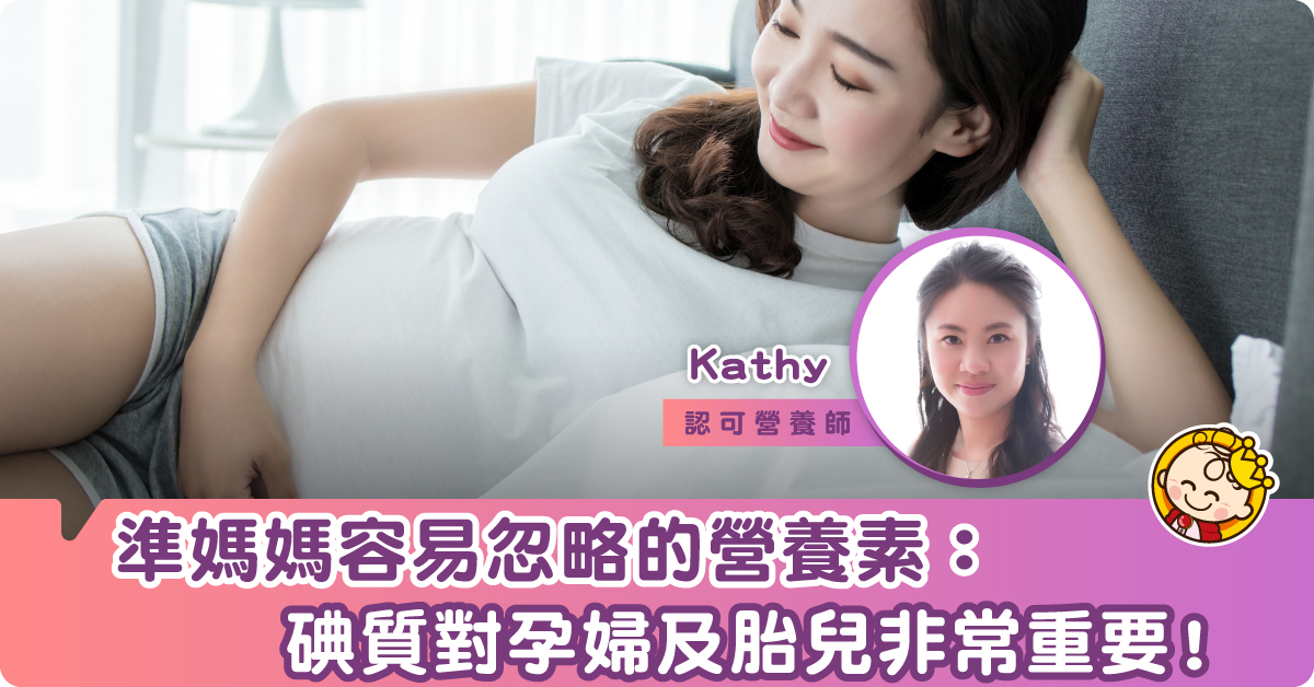 【準媽媽不可忽略的營養素】碘質對孕婦及胎兒的重要性