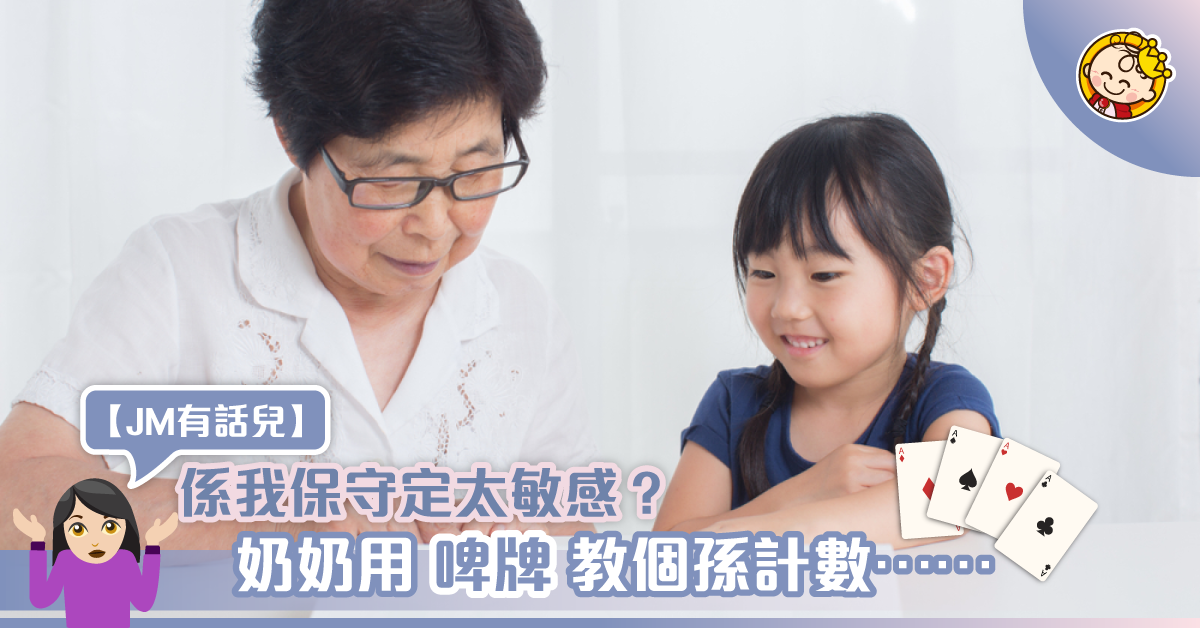 奶奶教孫玩「21點」有錯嗎？網民：唔好太敏感！