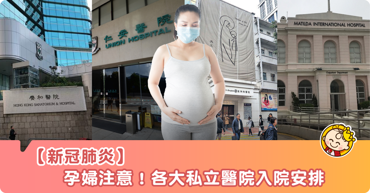 【新冠肺炎】孕婦注意!各大私院入院特別措施及安排