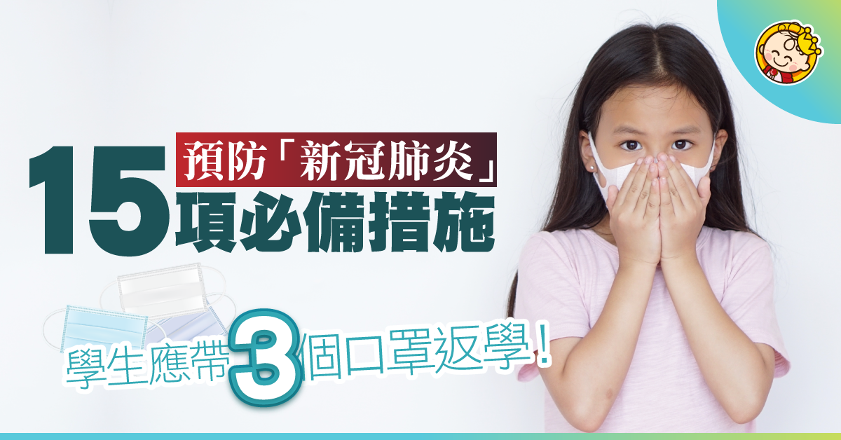 【新冠肺炎】衞生署呼籲學童帶3個口罩！即睇15項預防措施