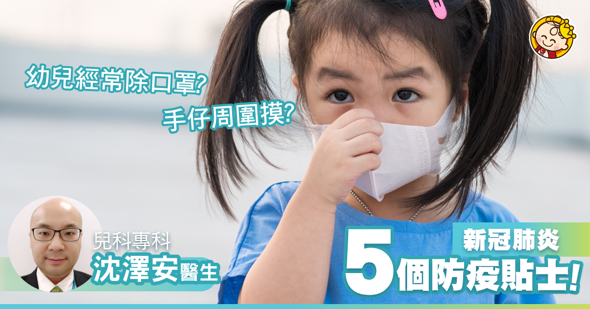 【新冠肺炎】幼兒經常除口罩、手仔周圍摸？兒科醫生5個防疫貼士！