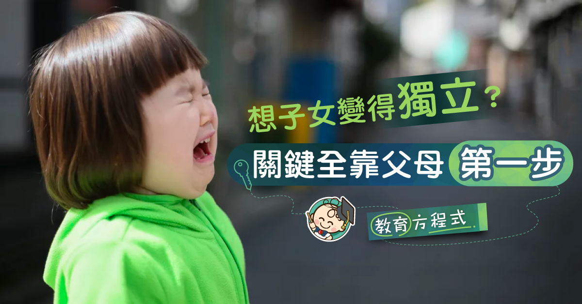畀小朋友獨自落街＝訓練獨立？JM：出咗事點算？
