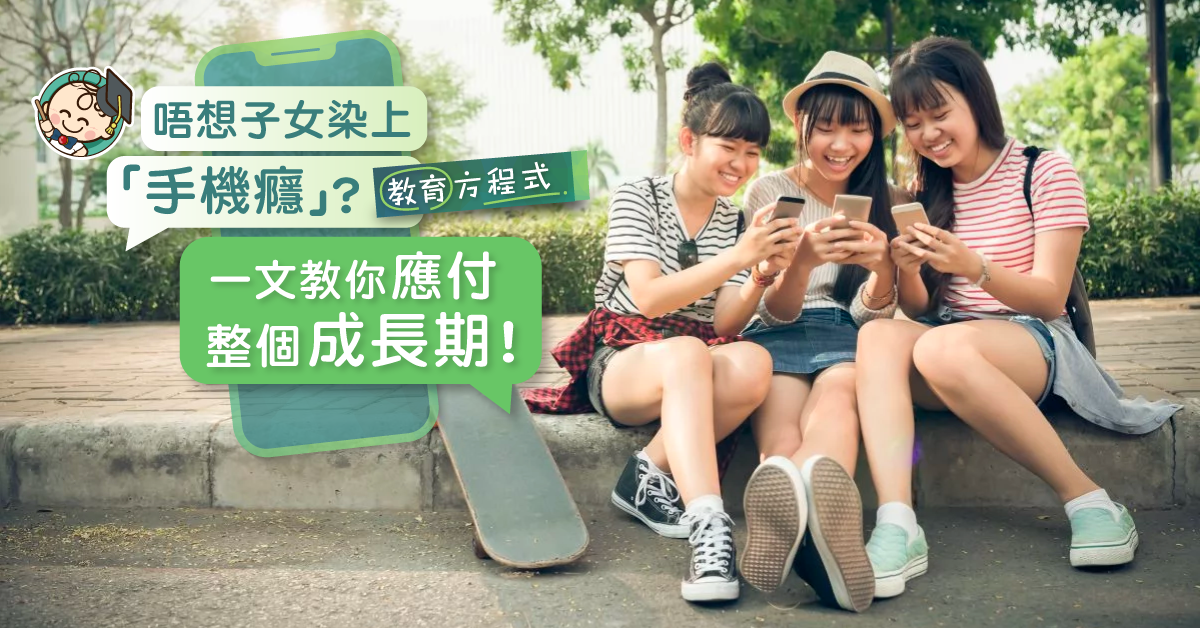 唔想子女「機不離手」？3個階段放寬子女用手機