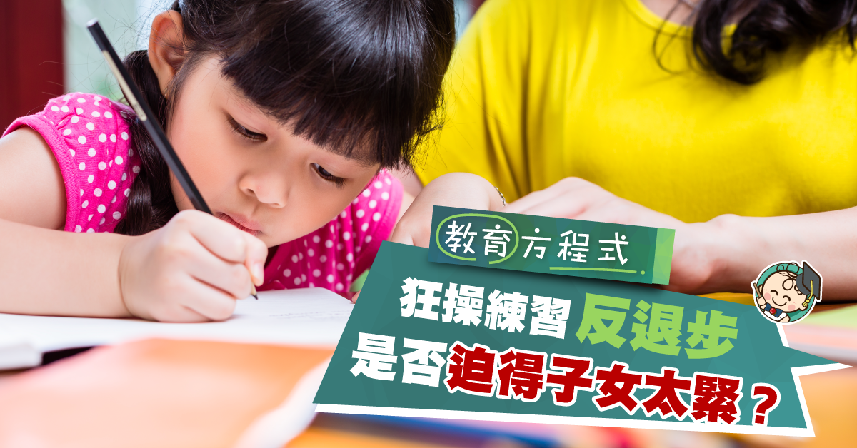 【小學溫習】狂做練習反而錯得仲多？網民：不如提升咗專注力先！