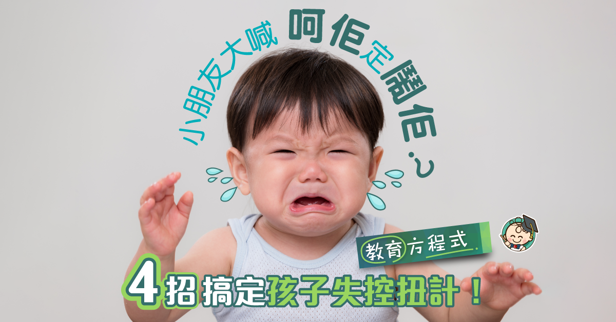 【教育方程式】公眾場所扭計?大喊?4招秘訣教你KO孩子邊發脾氣邊喊!