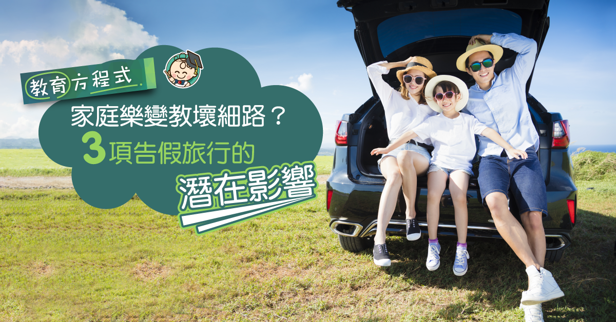 向學校請假帶子女去旅行，3項對小朋友的負面影響