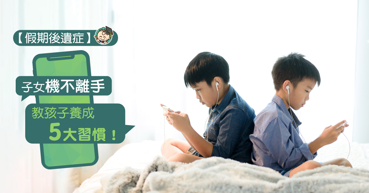 【假期後遺症】5招減少小朋友玩手機！