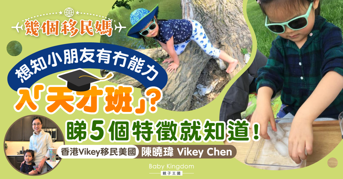 【美國天才班實錄】千里馬還需伯樂 識別「天才兒童」五大特徵