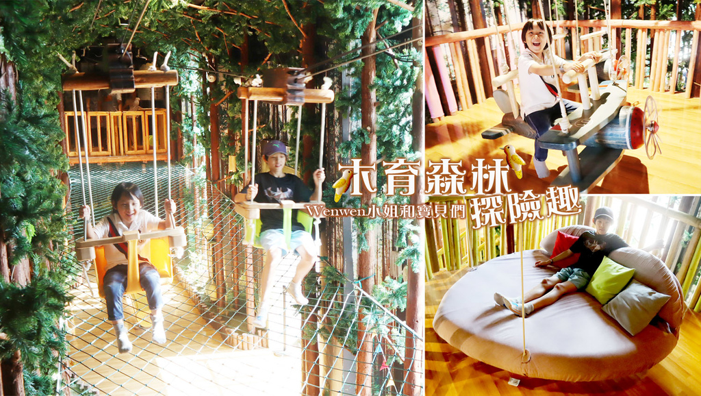 台灣高雄親子遊【Wooderful life駁二木育森林】40種設施超好玩的森林樂園