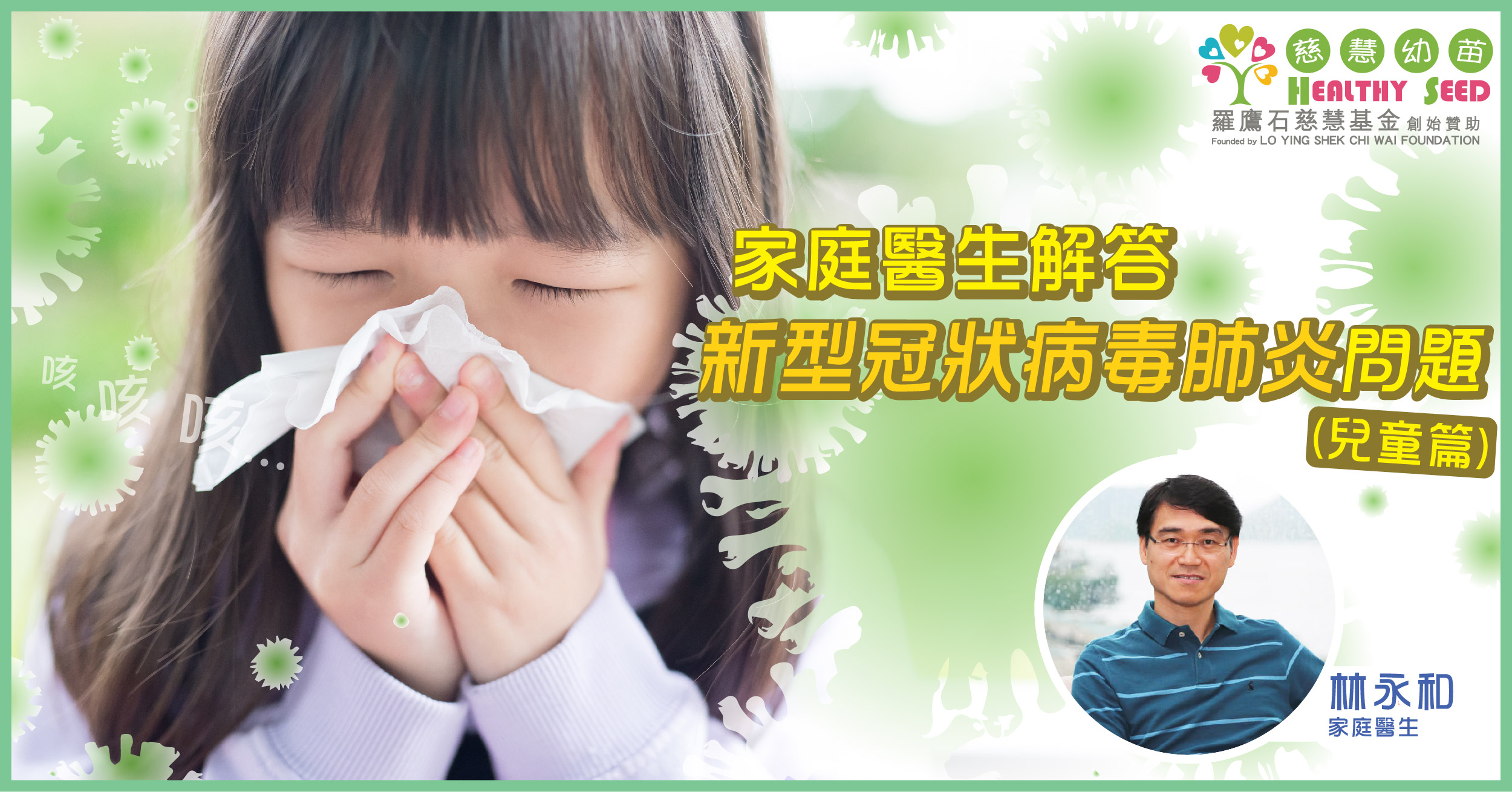 家庭醫生 解答新型冠狀病毒肺炎問題（兒童篇）