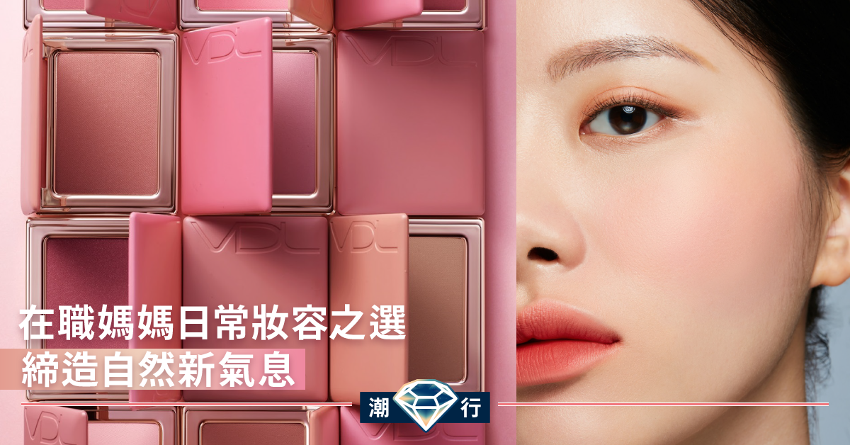 【彩妝2020】如水彩畫般顯色的胭脂 從日常展現自然氣息
