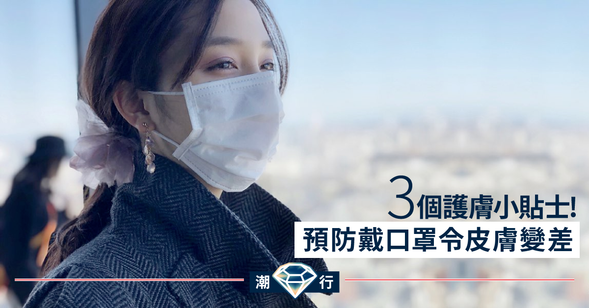 【護膚診症室】助你擊退長期配戴口罩引發的皮膚問題！