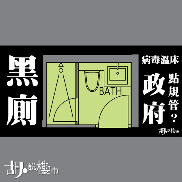 防護新冠肺炎：政府放寬黑廁將成病毒溫床？何不規管中央管道清潔？