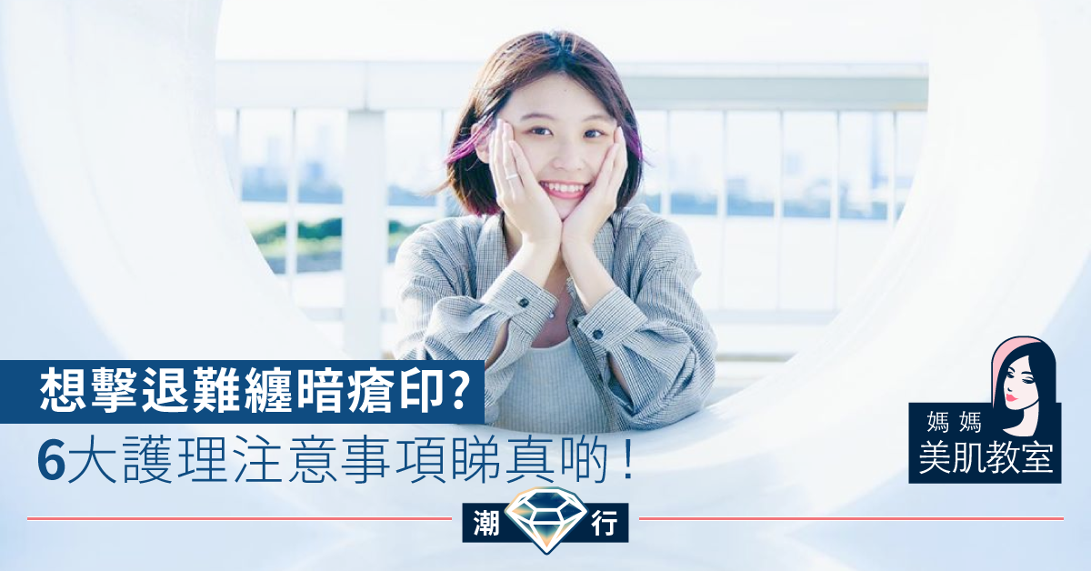 【媽媽美肌教室】「爛面」印多到嚇親人!?教主妙法 對抗「暗瘡印」無難度!