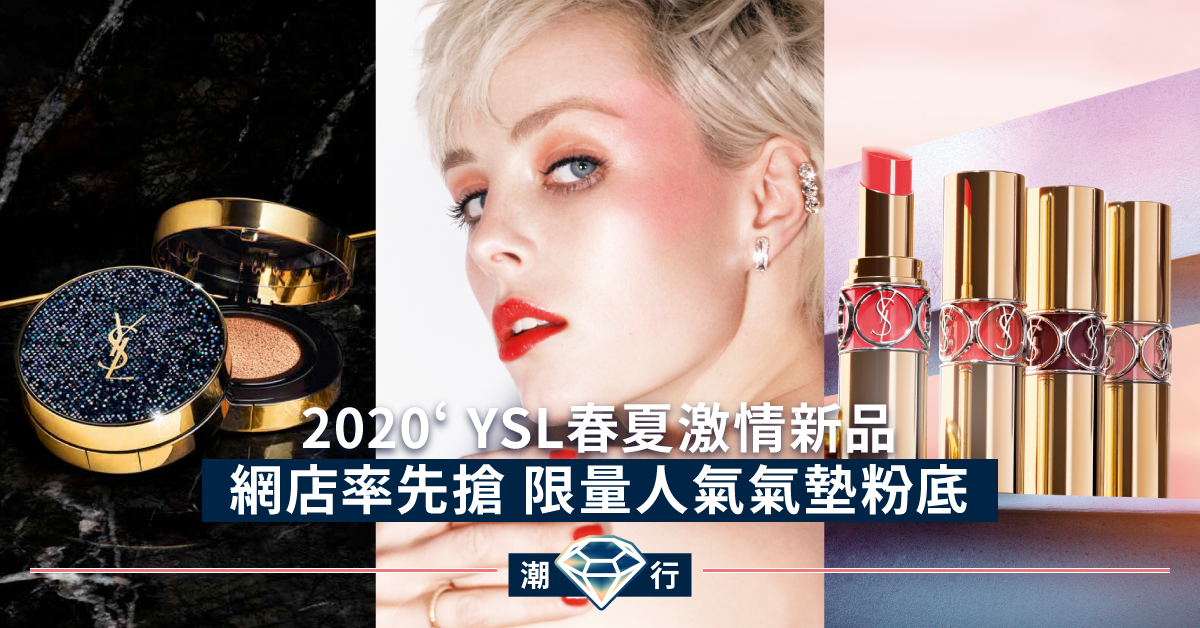 【彩妝2020】不能錯過的YSL 4大新品 限量版氣墊粉底網店預售！