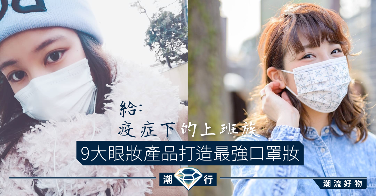 【彩妝2020】精選9大眼妝產品  為上班族打造仙氣口罩妝秘訣