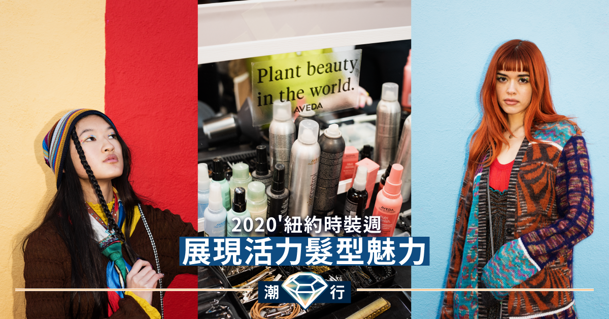【髮型2020】AVEDA為秋冬紐約時裝週打造活力色彩