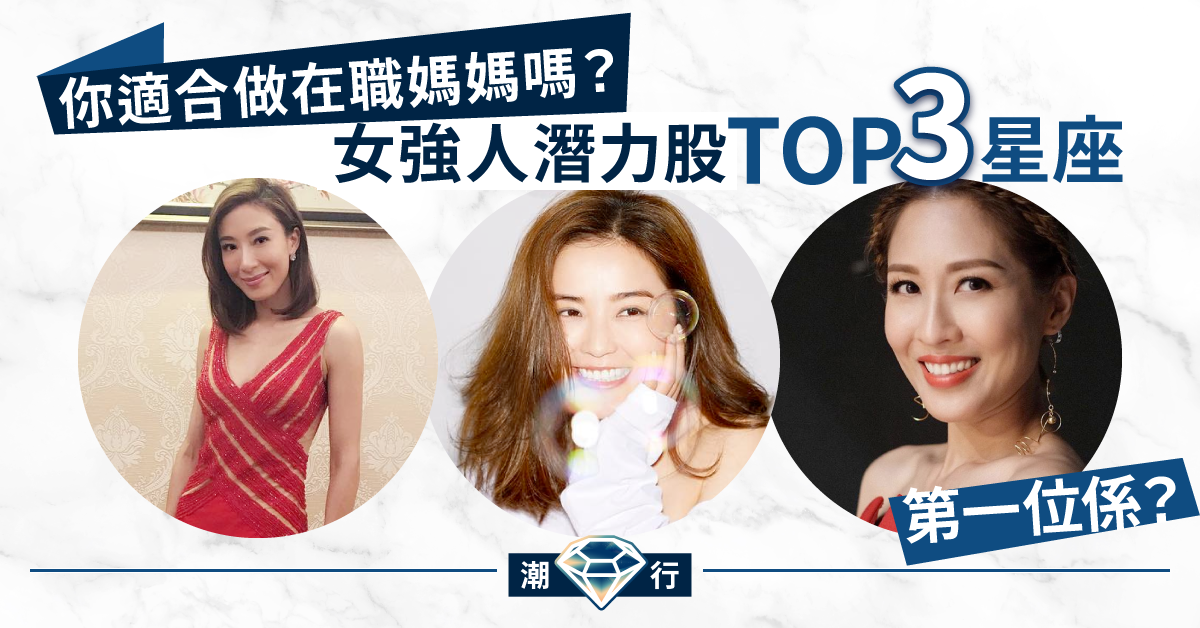 到底誰是骨子裡的女強人？最適合當在職媽媽的TOP3星座！