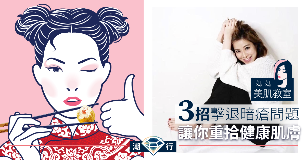 【媽媽美肌教室】新年食到爆曬瘡？三招擊退暗瘡方法 重拾無瑕肌