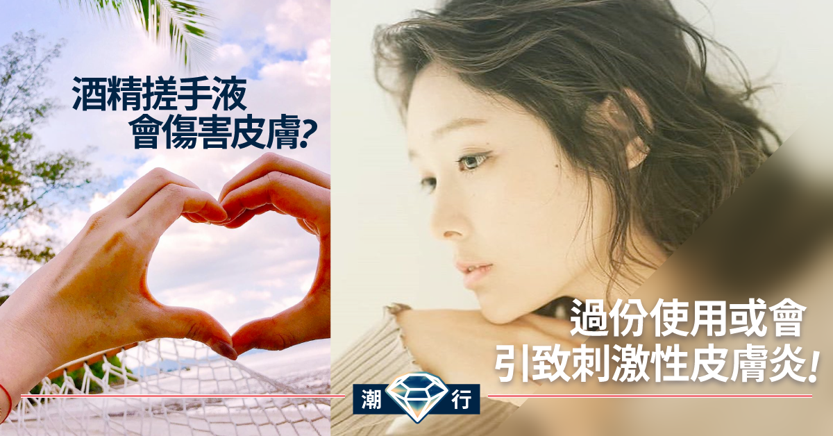 【護膚診症室】過度使用酒精搓手液 隨時會變主婦手！？