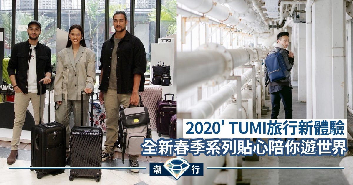 【旅遊2020】穿梭世界必備良伴 TUMI全新春季系列真正隨心而行