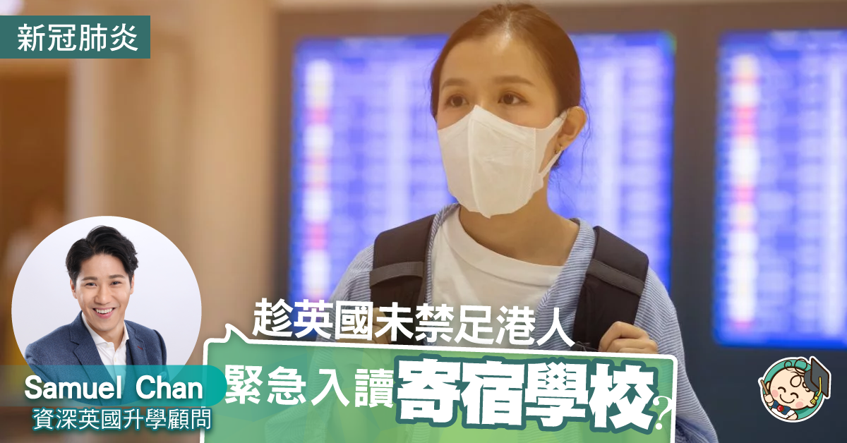 【新冠肺炎】趁英國未禁足港人，臨時緊急入讀寄宿學校？