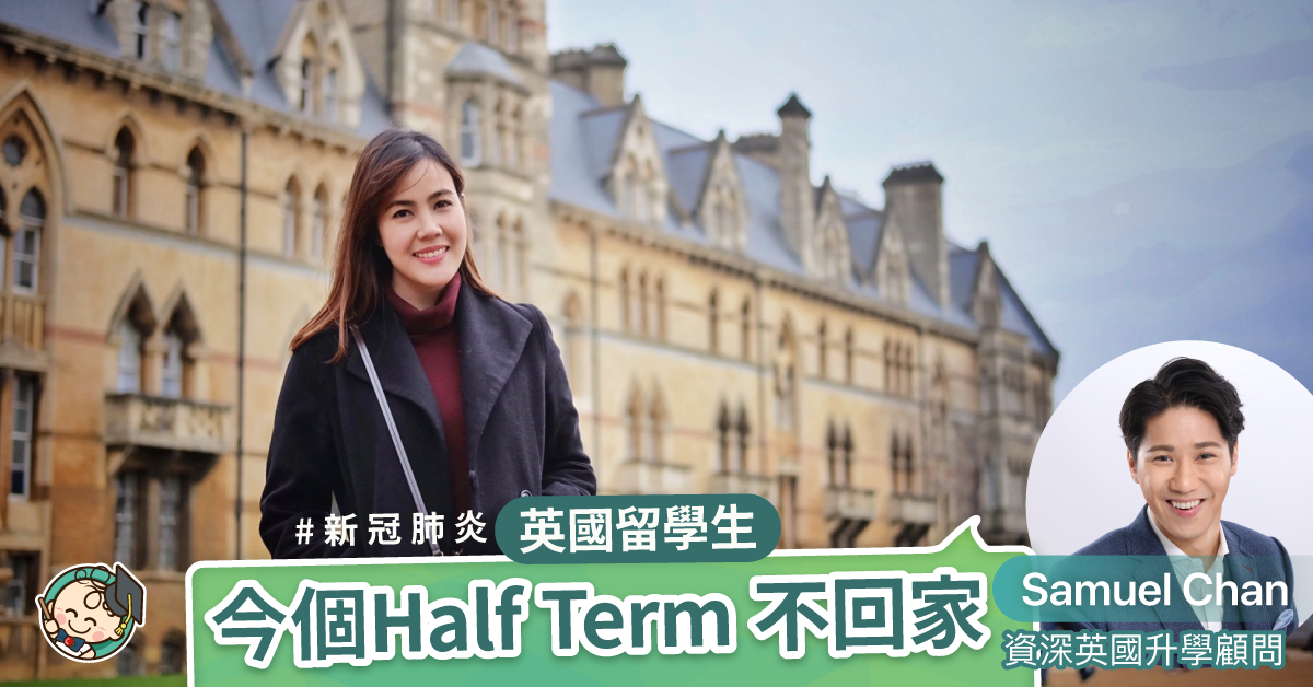 【新冠肺炎】英國留學生今個Half Term 不回家