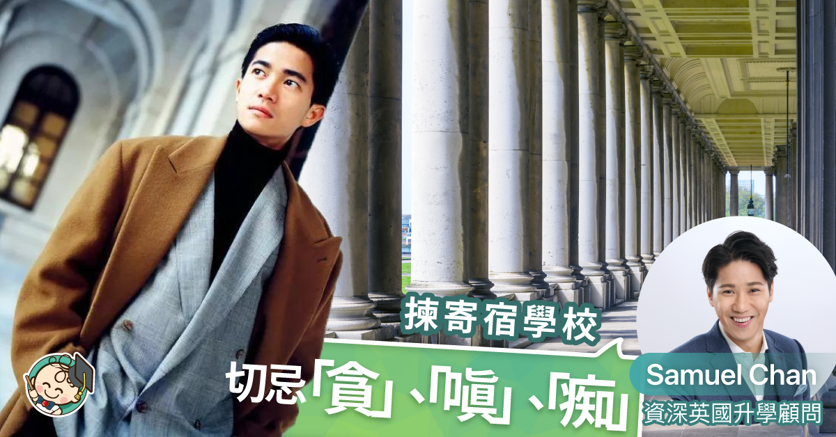 選寄宿學校如揀老婆?
