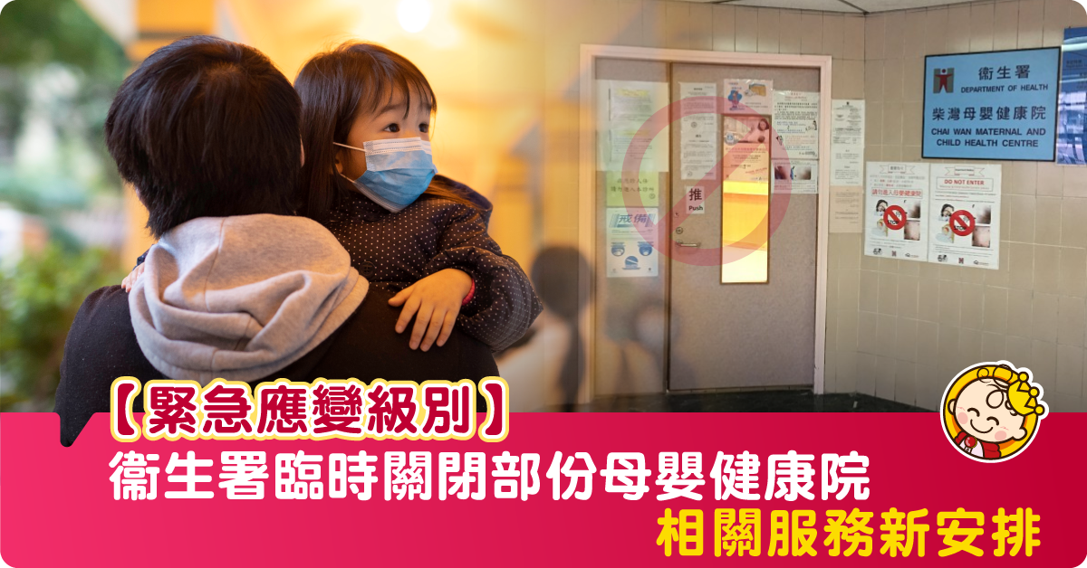【新冠肺炎】因應疫情臨時關閉部份母嬰健康院 相關服務新安排