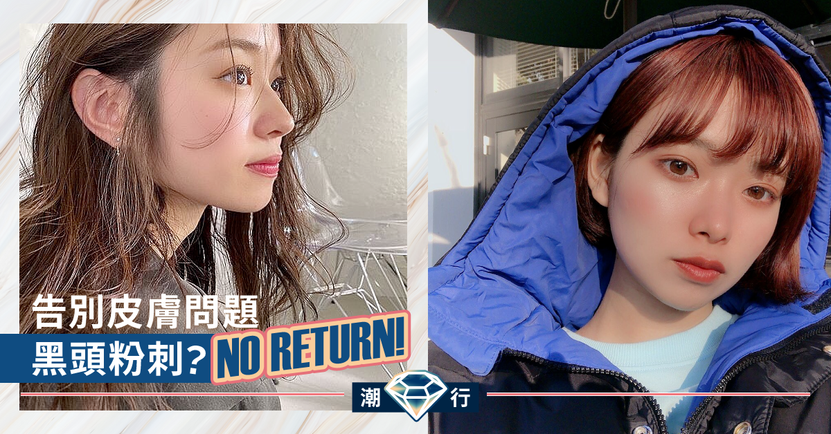 【護膚診症室】黑頭粉刺愈來愈多？胡亂使用黑頭貼或者係元兇！