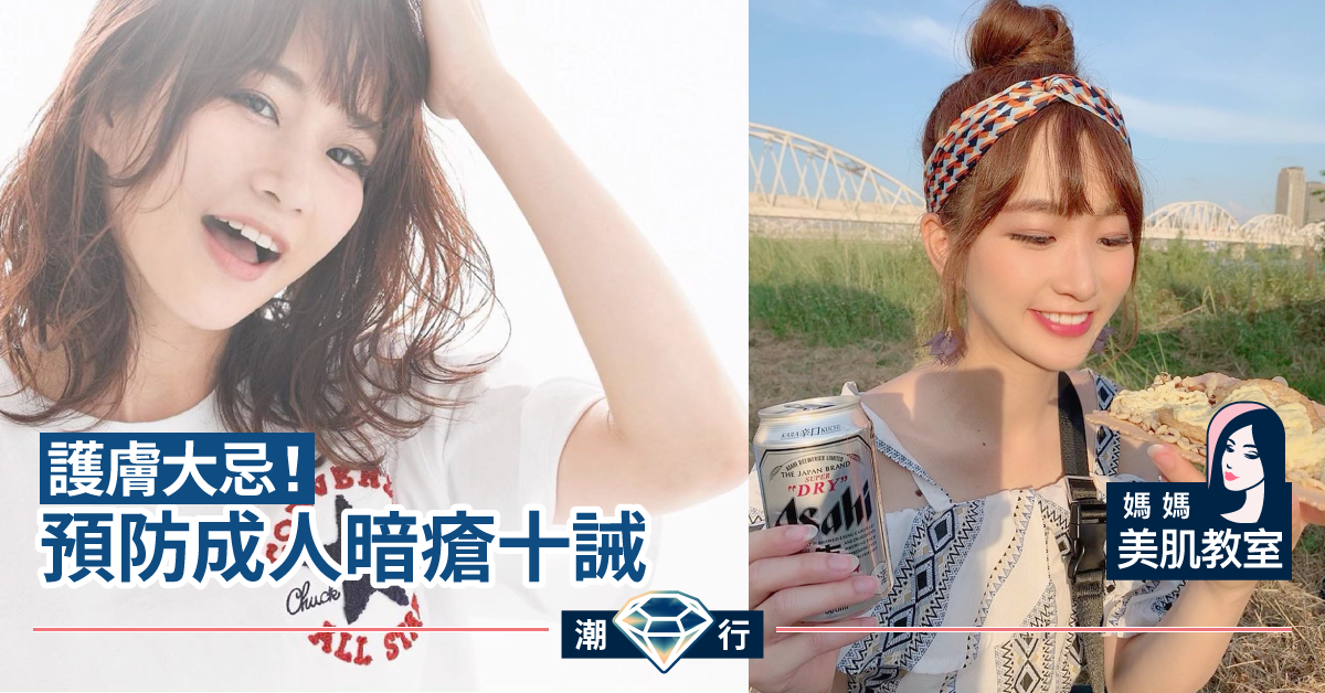【媽媽美肌教室】暗瘡十誡大公開！ 排第一居然係佢？