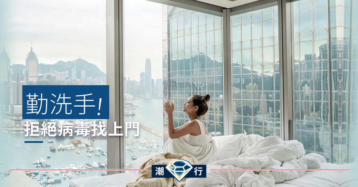 【護膚診症室】無晒口罩點算好？保持個人衞生拒絕病原找上門！