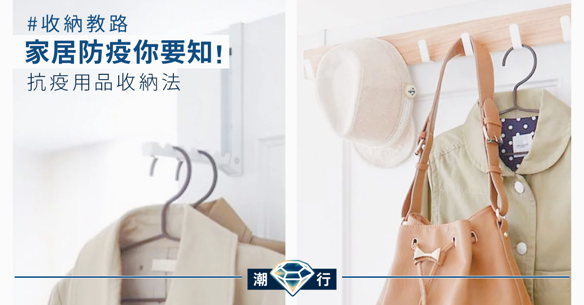 家居防疫你要知！抗疫用品收納法
