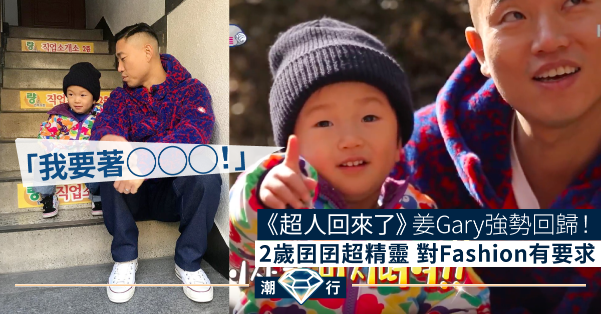 《超人回來了》潮爸姜Gary強勢回歸 2歲囝囝超精靈 識彈唱、識搭配