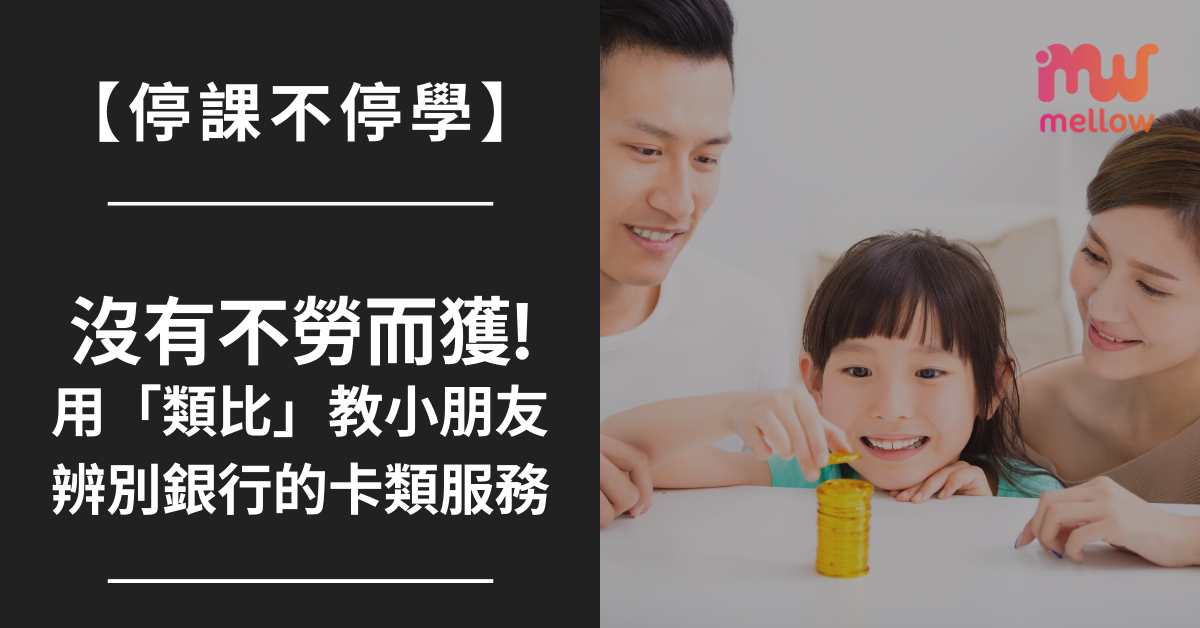 【停課不停學】沒有不勞而獲！用「類比」教小朋友辨別銀行的卡類服務