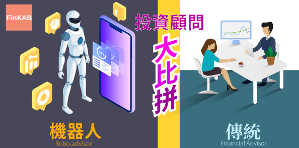 【新冠肺炎】疫情嚴峻 搵機械人幫手在家輕鬆投資