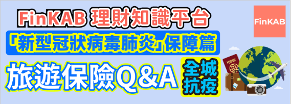 【新冠肺炎】保險Q&A—「新型冠狀病毒肺炎」保障篇