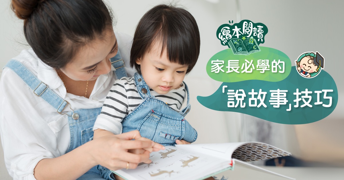 【停課不停學】繪本共讀：家長必學的9個說故事技巧！