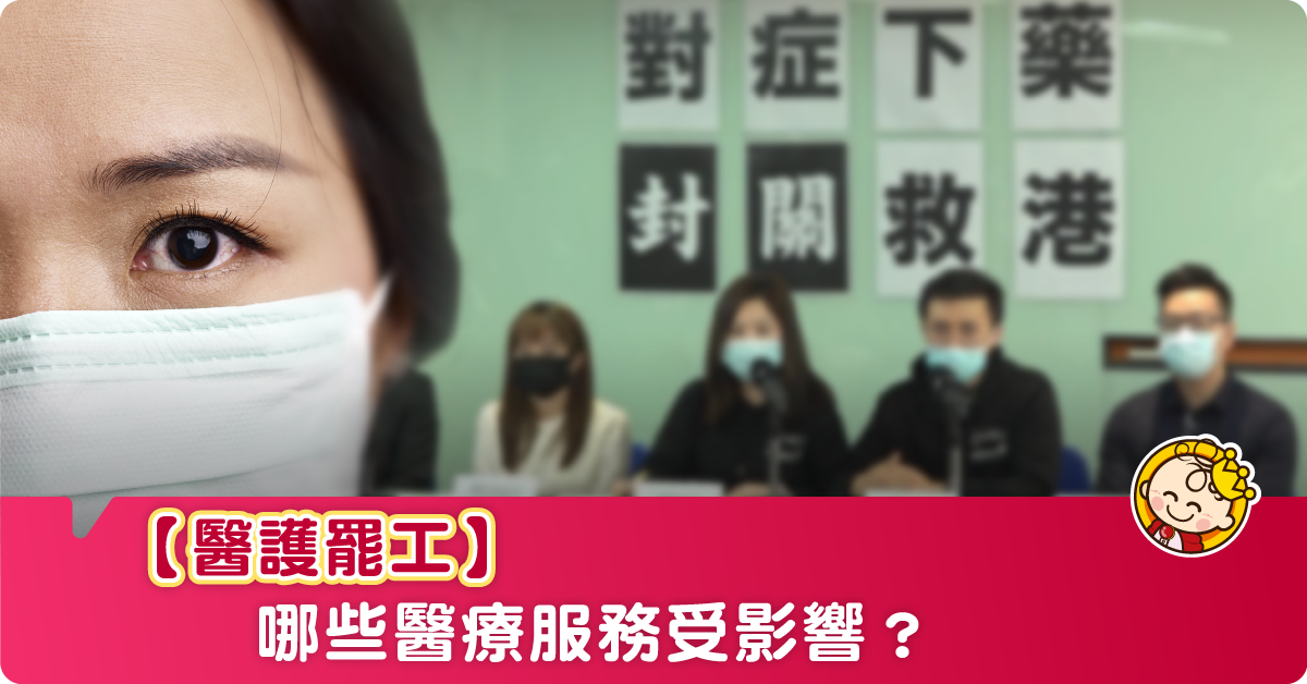 【新冠肺炎】醫護罷工，哪些醫療服務受影響？